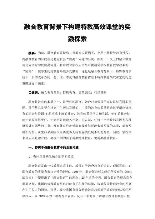 融合教育背景下构建特教高效课堂的实践探索