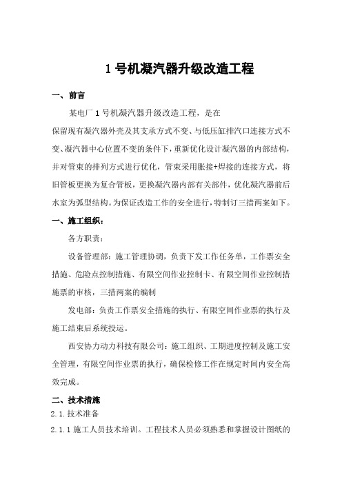 凝汽器升级改造三措两案