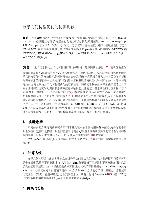 分子几何构型优化的初步比较