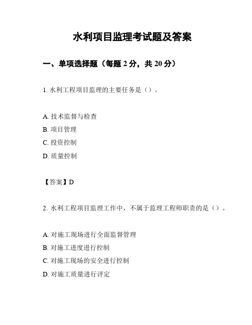 水利项目监理考试题及答案