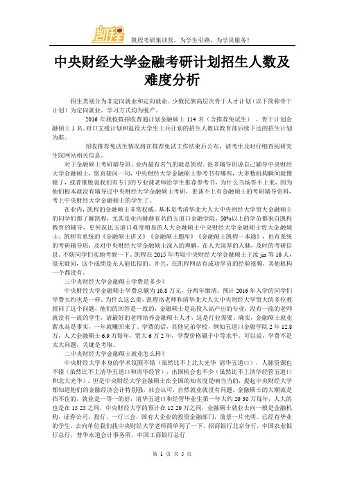 中央财经大学金融考研计划招生人数及难度分析