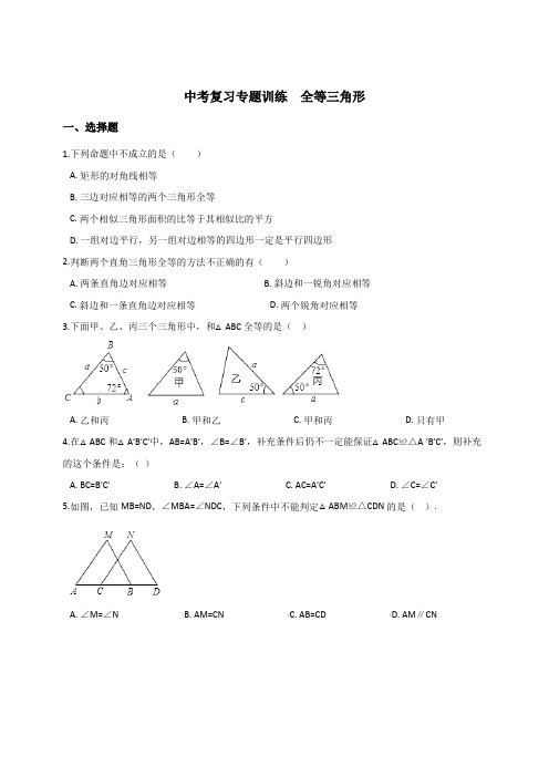 2019年中考数学专题《全等三角形》复习冲刺训练含答案解析