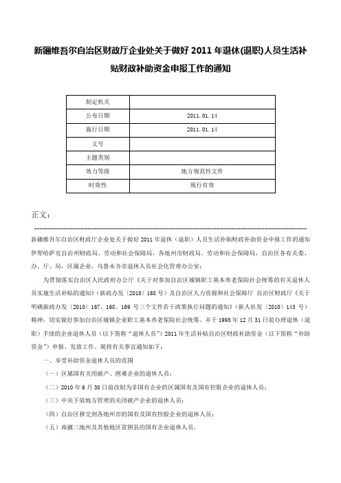 新疆维吾尔自治区财政厅企业处关于做好2011年退休(退职)人员生活补贴财政补助资金申报工作的通知-