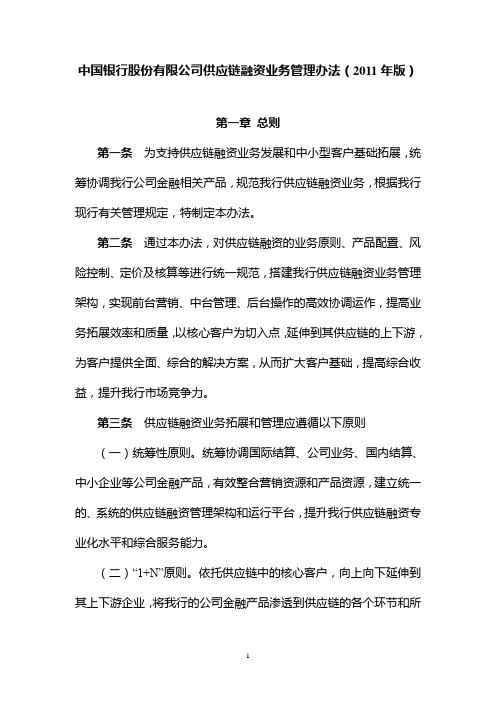 《中国银行股份有限公司供应链融资业务管理办法(2011年版)》