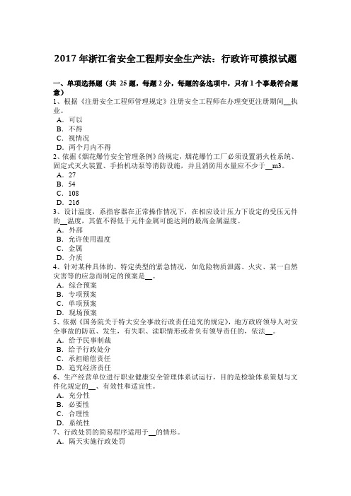 2017年浙江省安全工程师安全生产法:行政许可模拟试题
