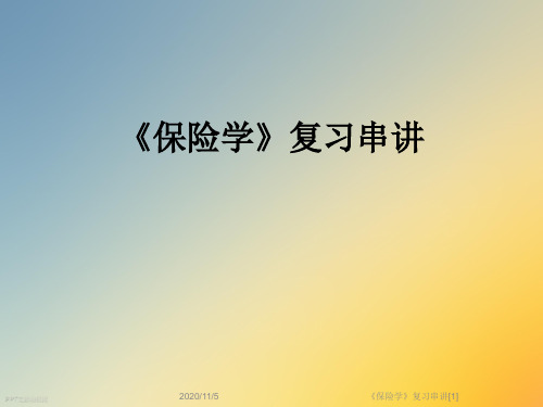 《保险学》复习串讲[1]