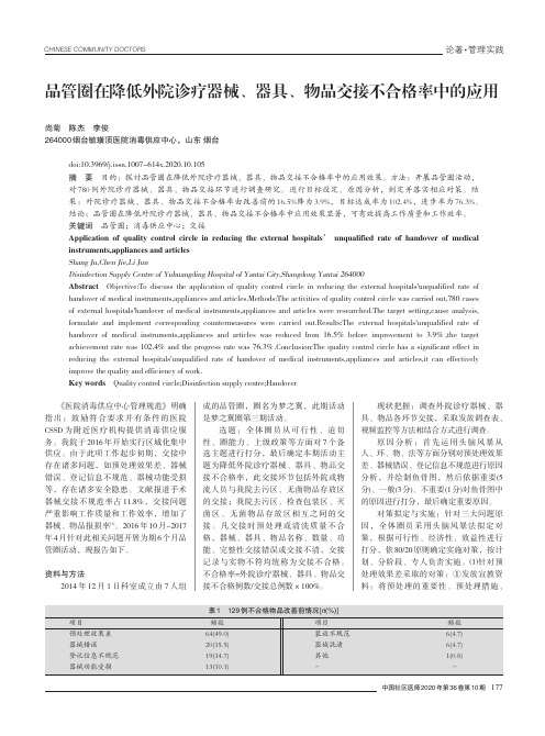 品管圈在降低外院诊疗器械、器具、物品交接不合格率中的应用