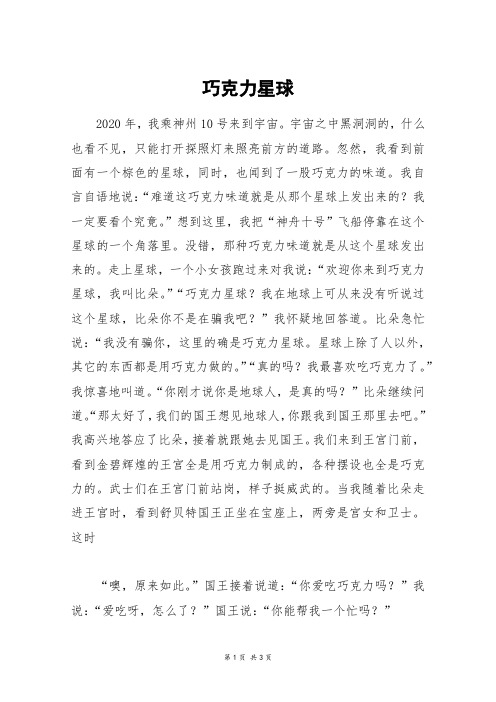 巧克力星球_高三作文