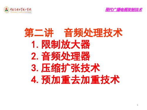 现代广播电视发射技术课件第二讲音频处理技术