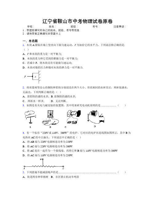 最新辽宁省鞍山市中考物理试卷原卷附解析