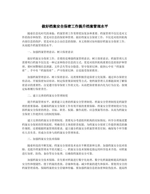 做好档案安全保密工作提升档案管理水平