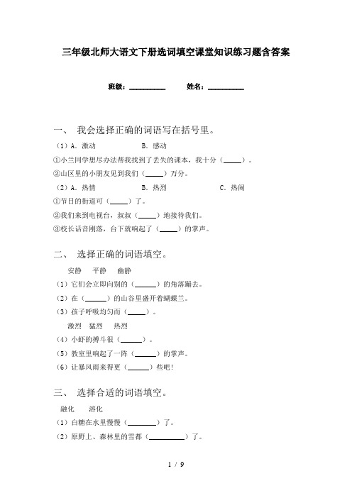 三年级北师大语文下册选词填空课堂知识练习题含答案