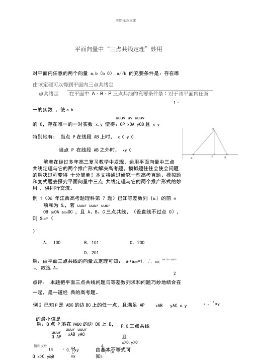 平面向量中“三点共线定理”妙用