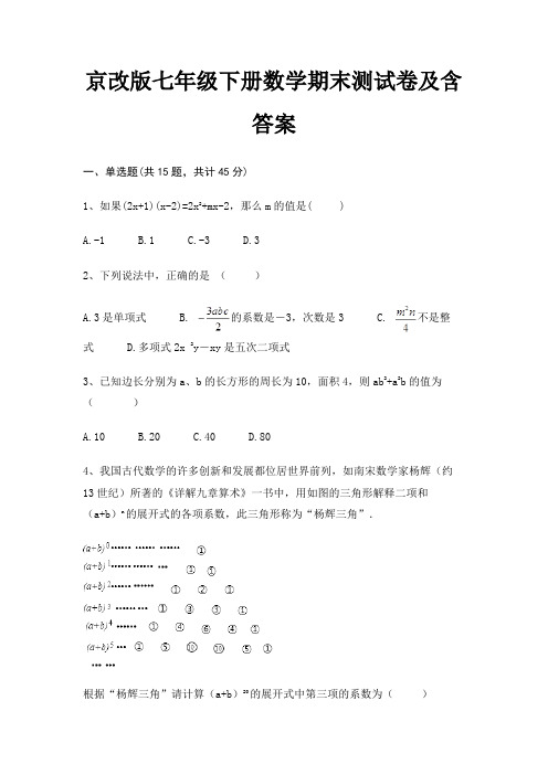 京改版七年级下册数学期末测试卷及含答案(综合题)