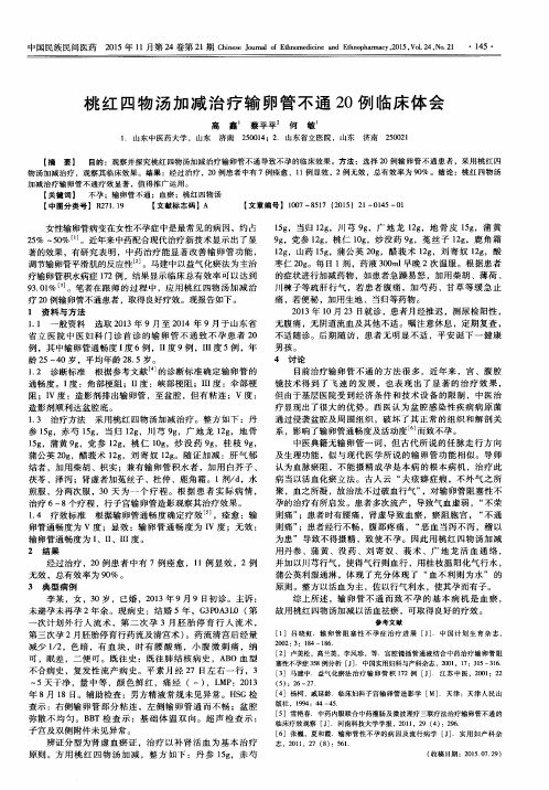 桃红四物汤加减治疗输卵管不通20例临床体会