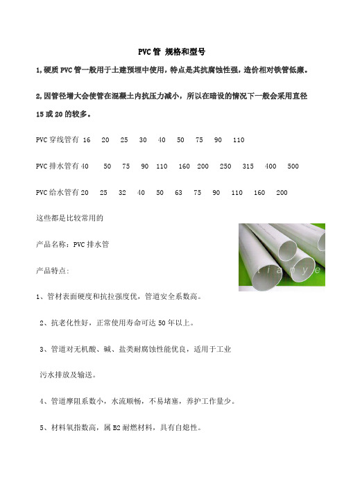 PVC管的规格和型