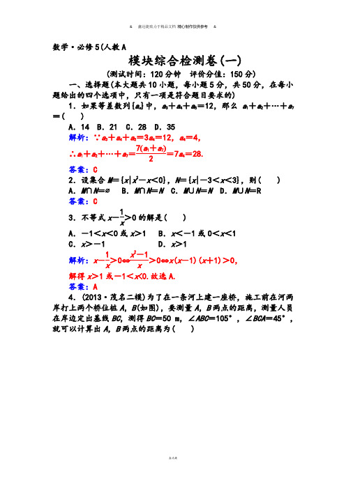 人教A版高中数学必修五模块综合检测卷(一).docx