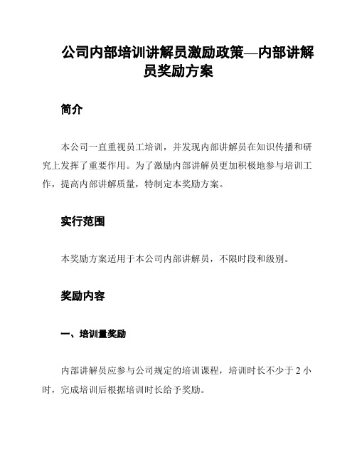 公司内部培训讲解员激励政策—内部讲解员奖励方案