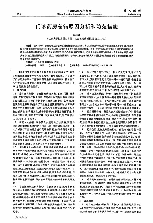 门诊药房差错原因分析和防范措施