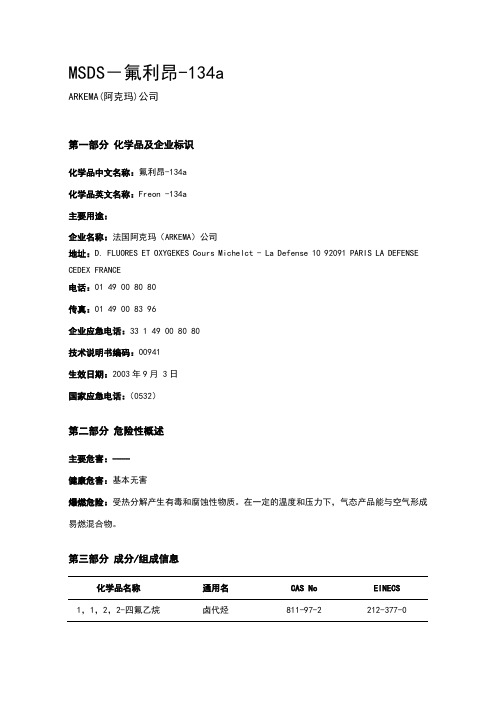 MSDS-氟利昂-R134a