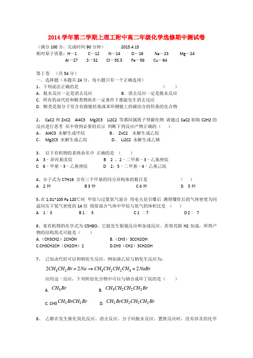 上海市理工大学附属中学高二化学下学期期中试题(无答案)选修