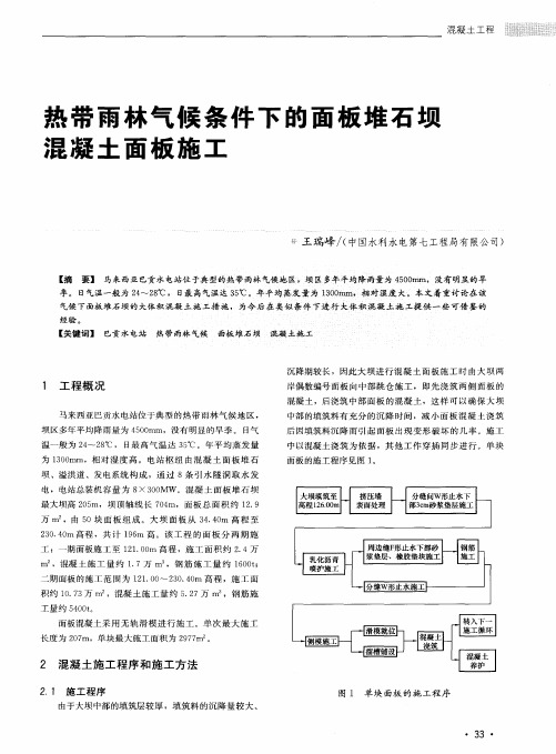 热带雨林气候条件下的面板堆石坝混凝土面板施工