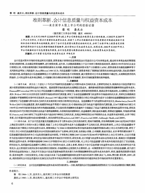 准则革新、会计信息质量与权益资本成本——来自深市A股上市公司的经验证据