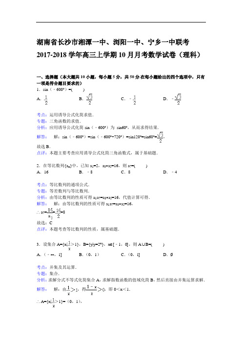 湖南省长沙市湘潭一中、浏阳一中联考2017-2018学年高三上学期10月月考数学试卷(理科) Word版含解析