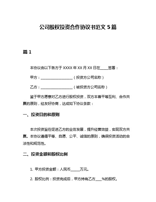 公司股权投资合作协议书范文5篇