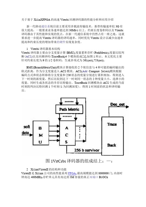 关于基于Xilinx FPGA 的高速Viterbi回溯译码器的性能分析和应用介绍