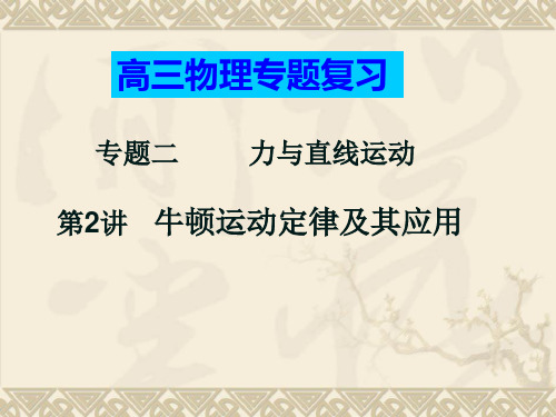 高中物理_高三专题复习    专题二  第二讲  牛顿运动定律及其应用教学课件设计