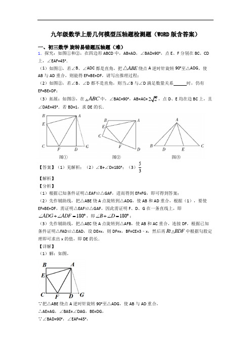 九年级数学上册几何模型压轴题检测题(WORD版含答案)