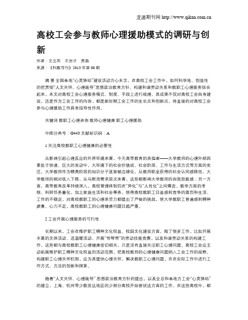 高校工会参与教师心理援助模式的调研与创新