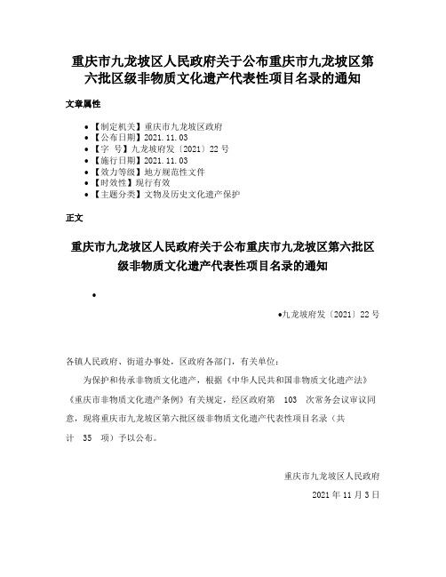 重庆市九龙坡区人民政府关于公布重庆市九龙坡区第六批区级非物质文化遗产代表性项目名录的通知