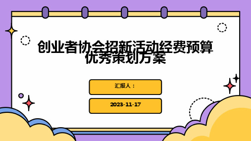 创业者协会招新活动经费预算优秀策划方案