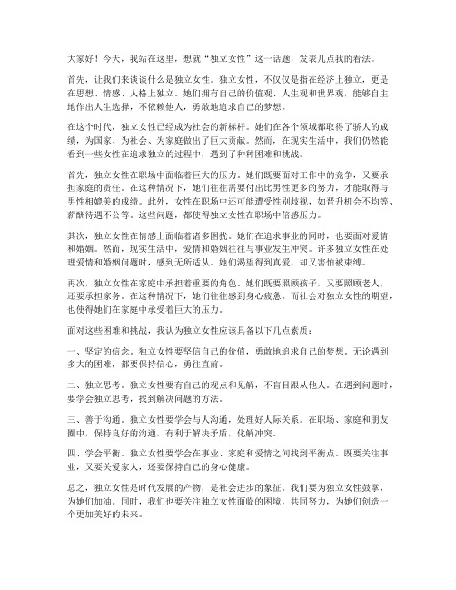 独立女性_清醒发言稿范文