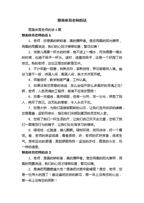 赞美体育老师的话4篇