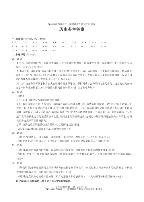 2021届山西省高三上学期阶段性测试文科综合历史试卷参考答案