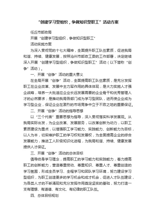 “创建学习型组织，争做知识型职工”活动方案