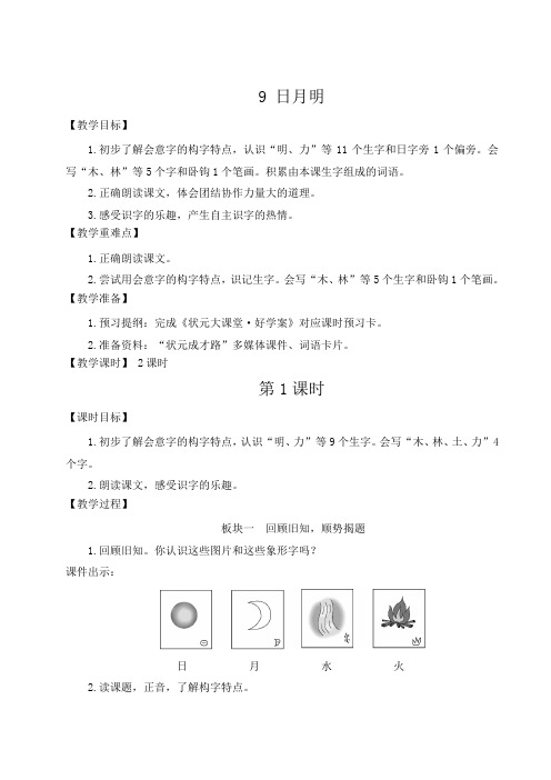 部编人教版一年级语文上册《日月明》获奖教学设计