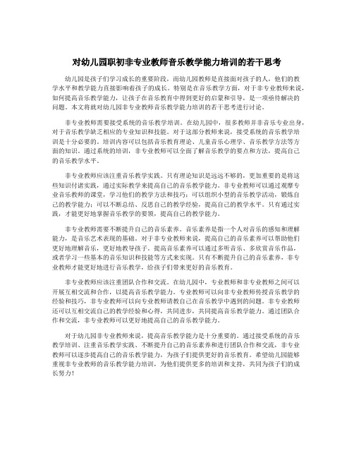 对幼儿园职初非专业教师音乐教学能力培训的若干思考