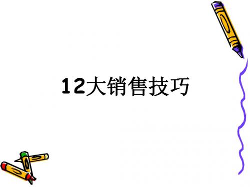 12大销售技巧