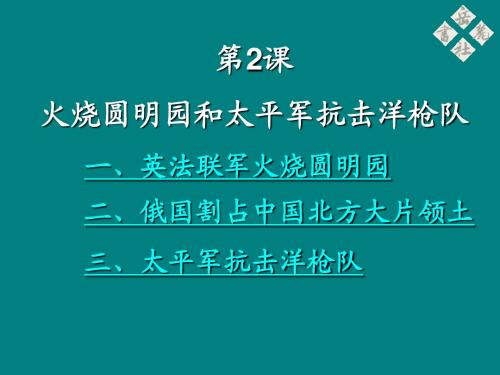 八年级上册历史第二课火烧圆明园和太平军抗击洋枪队