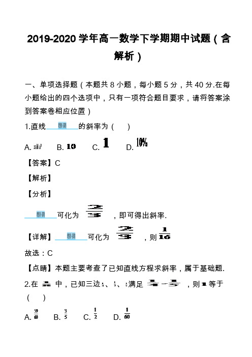 2019-2020学年高一数学下学期期中试题(含解析)_4