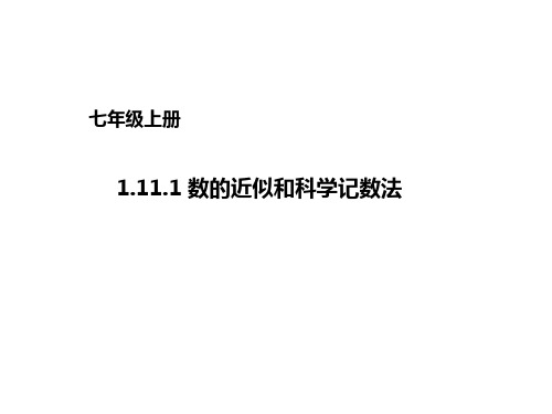 北京课改版数学七上1.11.1《数的近似和科学记数法》ppt课件