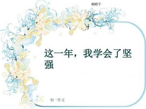 初一作文《这一年,我学会了坚强》600字(共9页PPT)