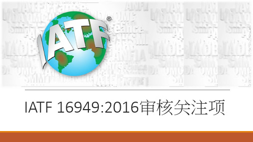 IATF16949审核要点