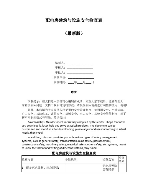 配电房建筑与设施安全检查表