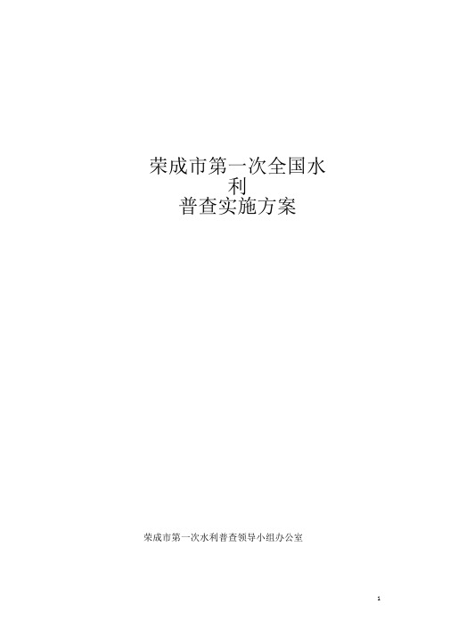 荣成市第一次全国水利普查实施方案