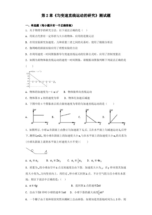 人教版高中物理必修一第2章《匀变速直线运动的研究》测试题(含答案)